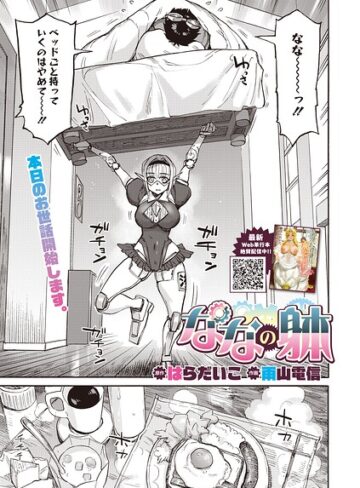 はらだいこ【ななの躰（単話）】 単話