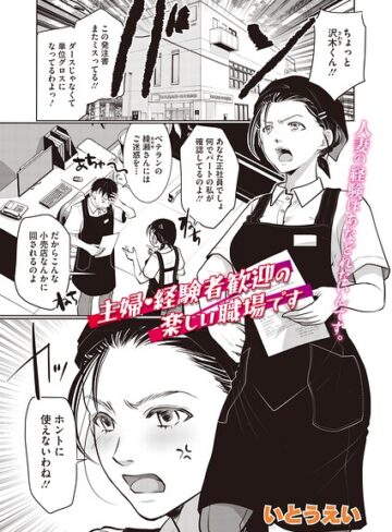 いとうえい【主婦・経験者歓迎の楽しい職場です（単話）（単話）】 単話