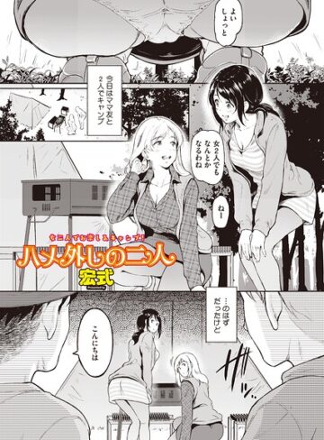 宏式【ハメ外しのふたり（単話）（単話）】 単話