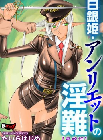 たいらはじめ【白銀姫・アンリエットの淫難（単話）】 ファンタジー