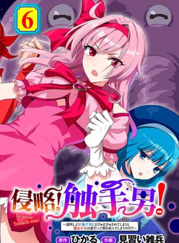 ひかる【侵略！ 触手男！ 【単話】（単話）】 単話 評価5.00
