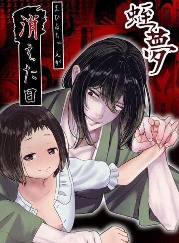 白飴ねりね【蛭夢〜まひるちゃんが消えた日〜】 単行本