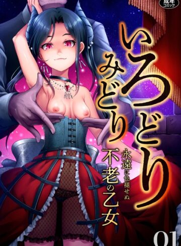 ゆさ【いろどりみどり〜永遠に色褪せぬ不老の乙女〜（1）】 ファンタジー 評価4.92