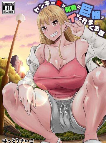 はっとりさいこ【ヤンキー女が弱男の巨根でイかされまくる話】 ギャグ・コメディ