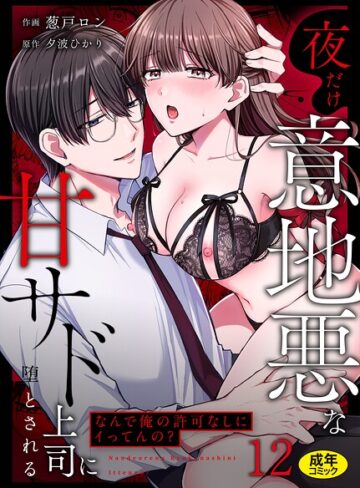 葱戸ロン【「なんで俺の許可なしにイってんの？」夜だけ意地悪な甘サド上司に堕とされる（単話）】 クンニ