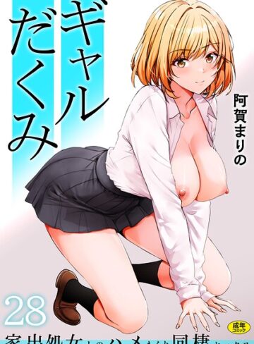 阿賀まりの【ギャルだくみ〜家出処女とのハメまくり同棲セックス〜（単話）】 制服 評価3.91