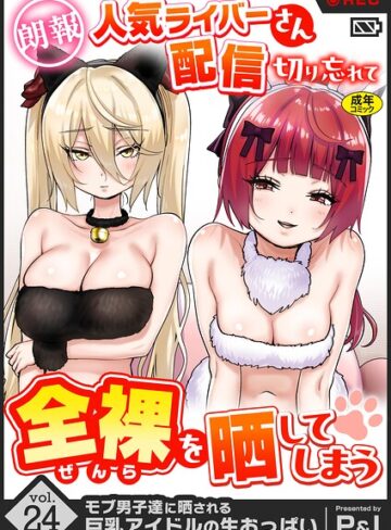 P＆I【モブ男子達に晒される巨乳アイドルの生おっぱい（単話）】 ファンタジー