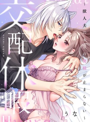 うな【交配休暇〜獣人夫の本気の発情が止まらない【R版】（単話）】 ファンタジー 評価3.00