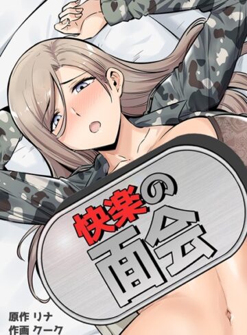 リナ【快楽の面会【完全版】】 フルカラー 評価3.88