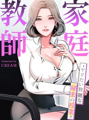 cream【家庭教師〜ヤリたい放題な秘密の授業〜【完全版】】 フルカラー