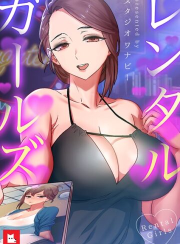 スタジオワナビー【レンタルガールズ【フルカラー】】 フルカラー