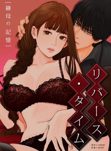 Izanagi【リバース・タイム〜継母の記憶〜【完全版】】 フルカラー 評価2.00