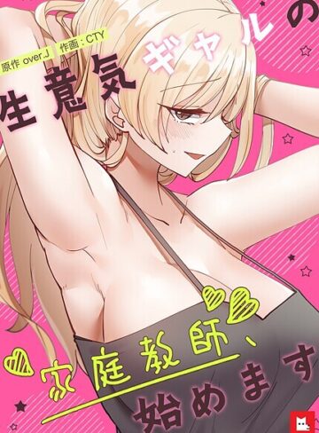 over.J【生意気ギャルの家庭教師、始めます【フルカラー】】 フルカラー