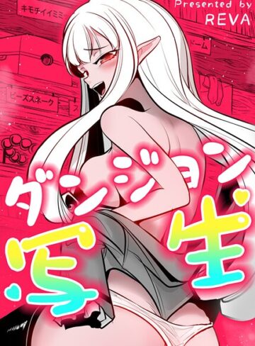 REVA【ダンジョン写生【完全版】】 フルカラー