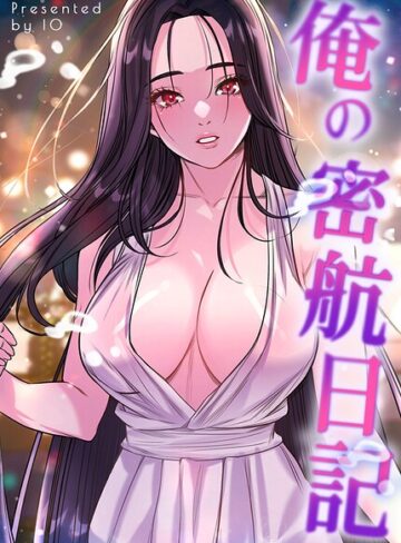 IO【俺の密航日記【完全版】】 フルカラー