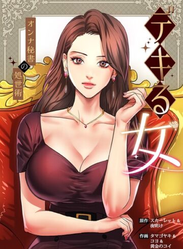 スカーレット【デキる女〜オンナ秘書の処世術〜【完全版】】 フルカラー 評価2.00