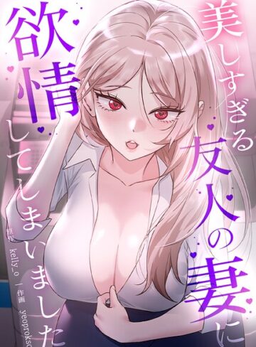 kelly_o【美しすぎる友人の妻に欲情してしまいました【完全版】】 フルカラー 評価2.00