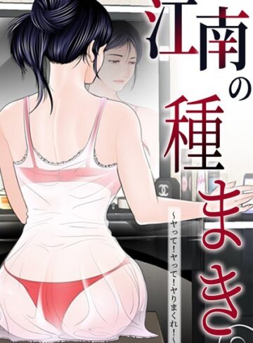 ゴッガン【江南の種まき 〜ヤって！ヤって！ヤりまくれ！〜】 無料作品 評価4.00