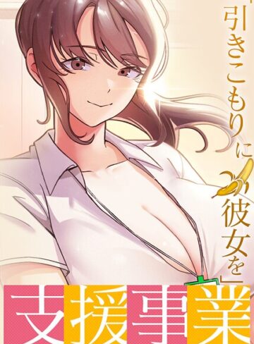 BlueGoose【「引きこもりに彼女を」支援事業【完全版】【タテヨミ】】 フルカラー 評価3.40