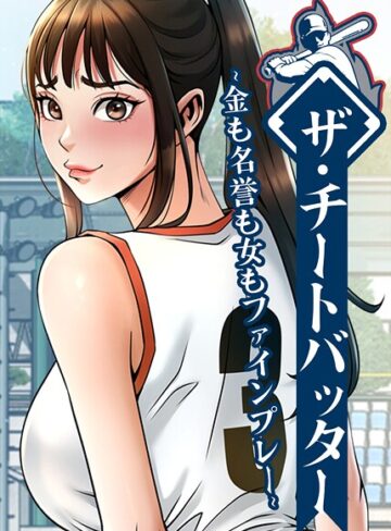 レッドペーパー【ザ・チートバッター〜金も名誉も女もファインプレー〜【完全版】【タテヨミ】】 フルカラー 評価4.00
