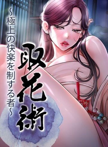 ewan【取花術〜極上の快楽を制する者〜【完全版】【タテヨミ】】 フルカラー 評価4.00