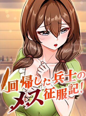 usagi【回帰した兵士のメス征服記！【完全版】【タテヨミ】】 フルカラー 評価3.67