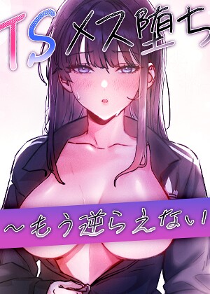 baepero【TSメス堕ち〜もう逆らえない〜【タテヨミ】】 フルカラー
