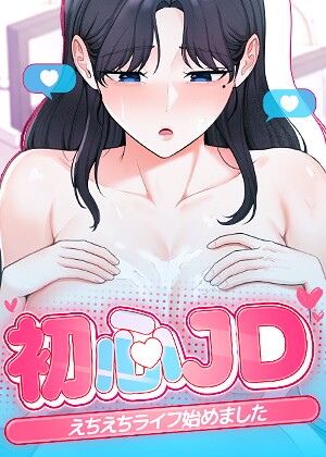 Jung Cheong【初心JD、えちえちライフ始めました【完全版】【タテヨミ】】 フルカラー 評価2.00