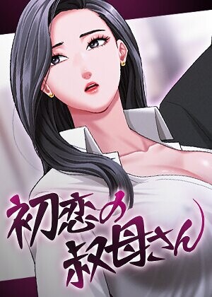 Black cat【初恋の叔母さん【完全版】【タテヨミ】】 フルカラー 評価3.00