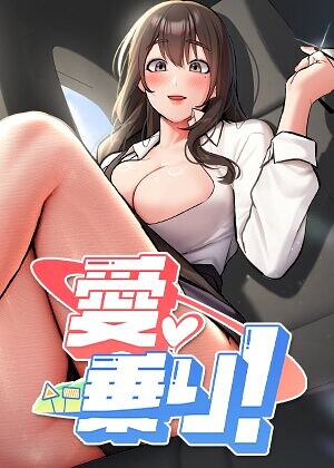 nammu【愛乗り！【完全版】【タテヨミ】】 フルカラー
