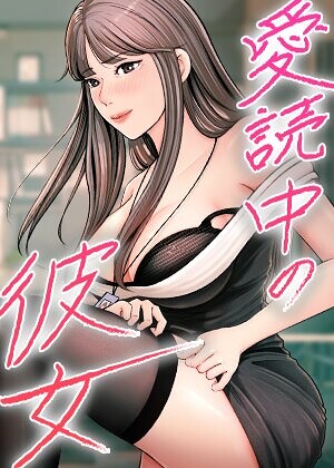 sungbaek【愛読中の彼女【完全版】【タテヨミ】】 フルカラー 評価2.00