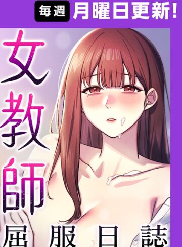 ヘンタイガー【女教師屈服日誌【完全版】【タテヨミ】】 フルカラー