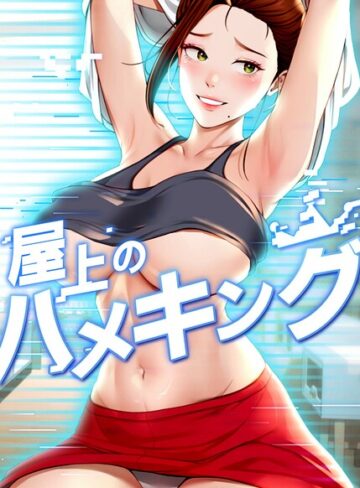 mad＆yangyang【屋上のハメキング【タテヨミ】】 フルカラー 評価4.80