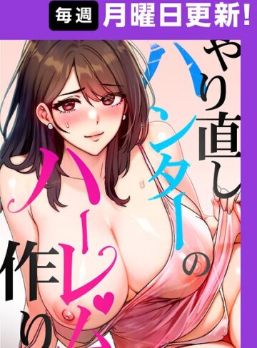 sonmohn【やり直しハンターのハーレム作り【完全版】【タテヨミ】】 フルカラー 評価4.50