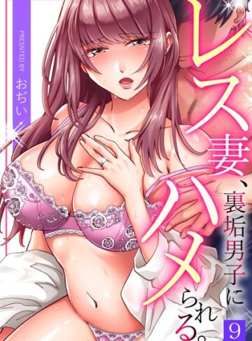 おぢい【レス妻、裏垢男子にハメられる。（単話）】 単話 評価3.67