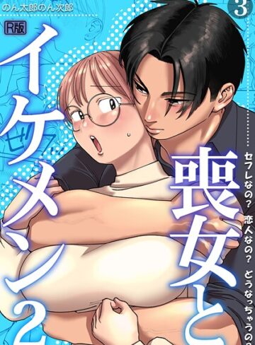 のん太郎のん次郎【喪女とイケメン【R版】（単話）】 単話 評価5.00