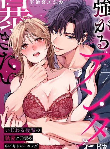 宇治宮エシカ【強がるアンタを暴きたい〜いじわる後輩の執愛ク○責め中イキトレーニング〜【R版】（単話）】 女性向け 評価3.00