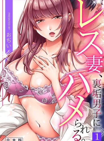 おぢい【レス妻、裏垢男子にハメられる。【合本版】】 単行本