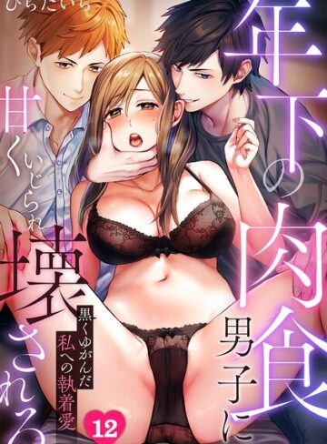 ひらたいら【年下の肉食男子に甘くいじられ壊される〜黒くゆがんだ私への執着愛〜【フルカラー】（単話）】 単話