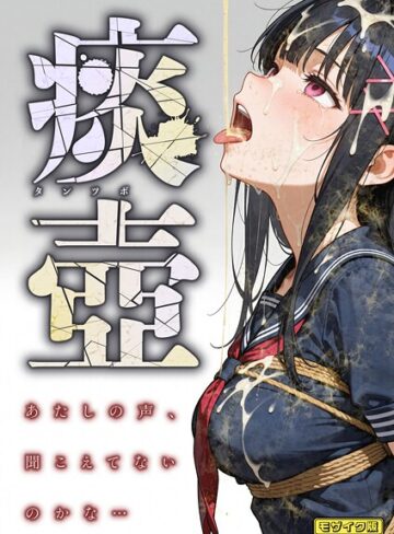 愛・筋肉博【痰壺 〜あたしの声、聞こえてないのかな…〜 モザイク版】 フルカラー