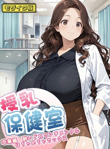 にゃぷそでぃ【授乳保健室 モザイク版】 フルカラー