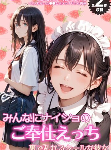 メコ神【【全2作収録】みんなにナイショのご奉仕エッチ〜裏で乱れるクールな彼女〜 モザイク版】 フルカラー