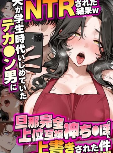 炎帝龍イグニス【夫が学生時代いじめていたデカ●ン男にNTRされた結果w旦那完全上位互換神ち●ぽに上書きされた件 モザイク版】 フルカラー