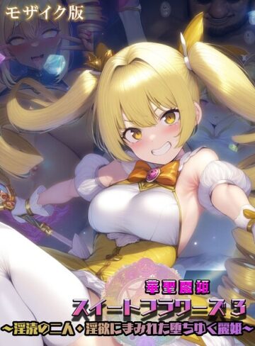 NaruMinix【華聖麗姫スイートフラワーズ モザイク版】 フルカラー