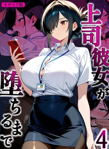 Sakaki IndustryAI（2D）【上司彼女が堕ちるまで【単話】 モザイク版（単話）】 フルカラー