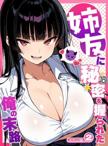Sakaki IndustryAI（2D）【姉友に秘密を握られた俺の末路【単話】 モザイク版（単話）】 フルカラー