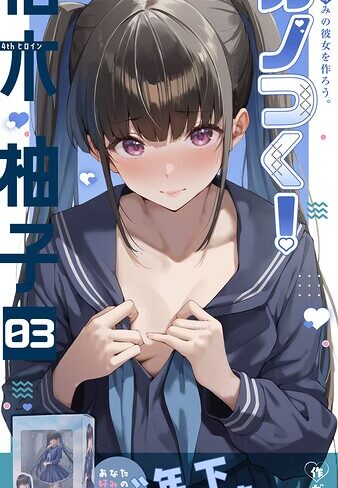 ガムイチ【カノつく！ 〜あなた好みの彼女を作ろう。〜（単話）】 フルカラー 評価3.00