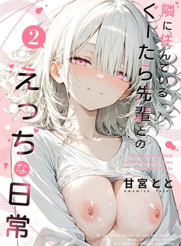 甘宮とと【隣に住んでいるぐーたら先輩とのえっちな日常】 フルカラー