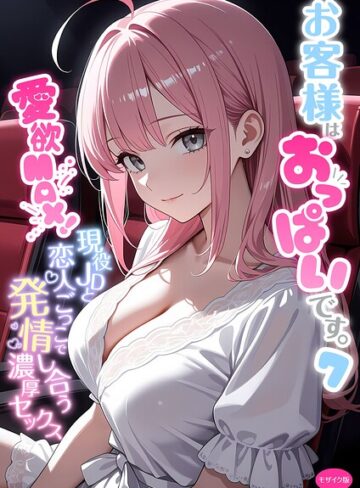 白粥ゆずみつ【お客様はおっぱいです。 モザイク版】 フルカラー 評価5.00