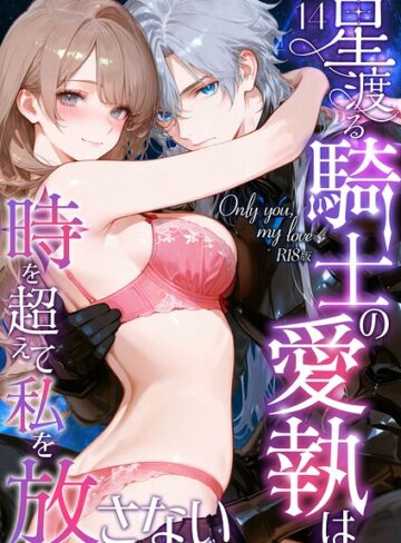 花織ひなた【Only you， my love 〜星渡る騎士の愛執は時を超えて私を放さない〜 R18版（単話）】 フルカラー
